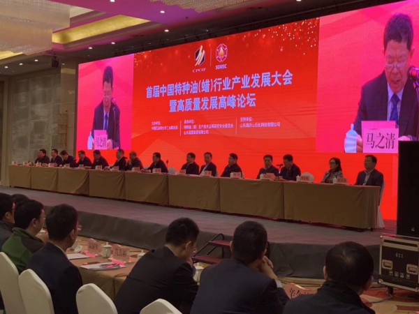 中国特种油（蜡）行业发展大会